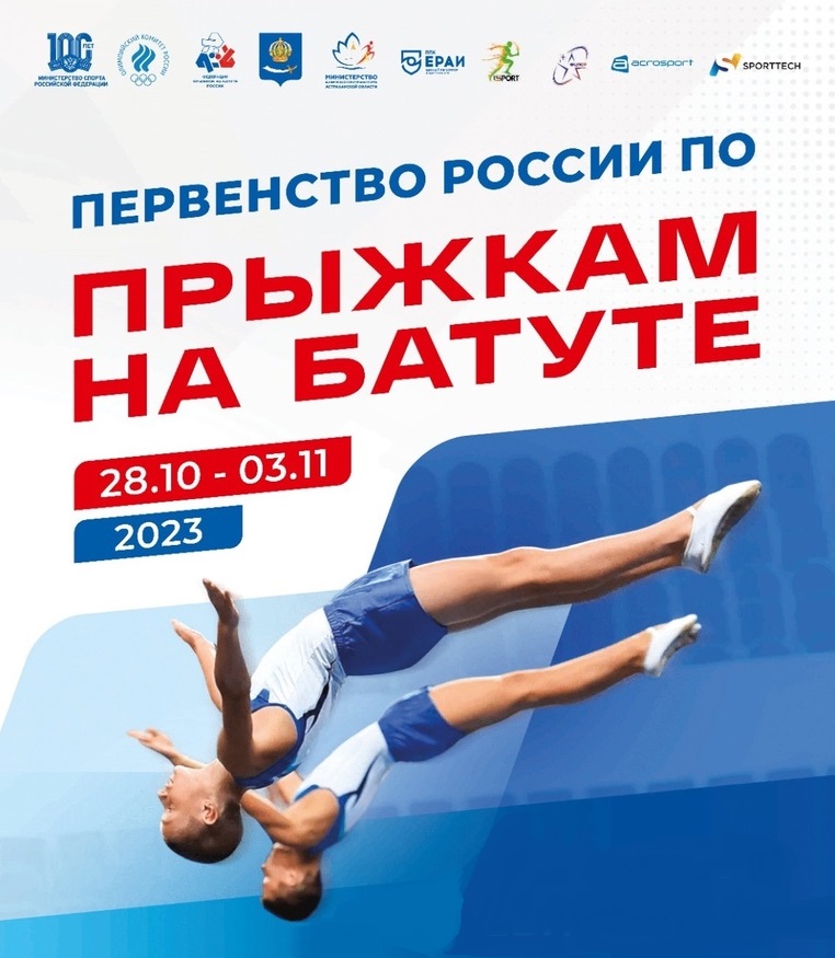 Личное первенство России по прыжкам на батуте. 28.10-03.11.2023, Астрахань
