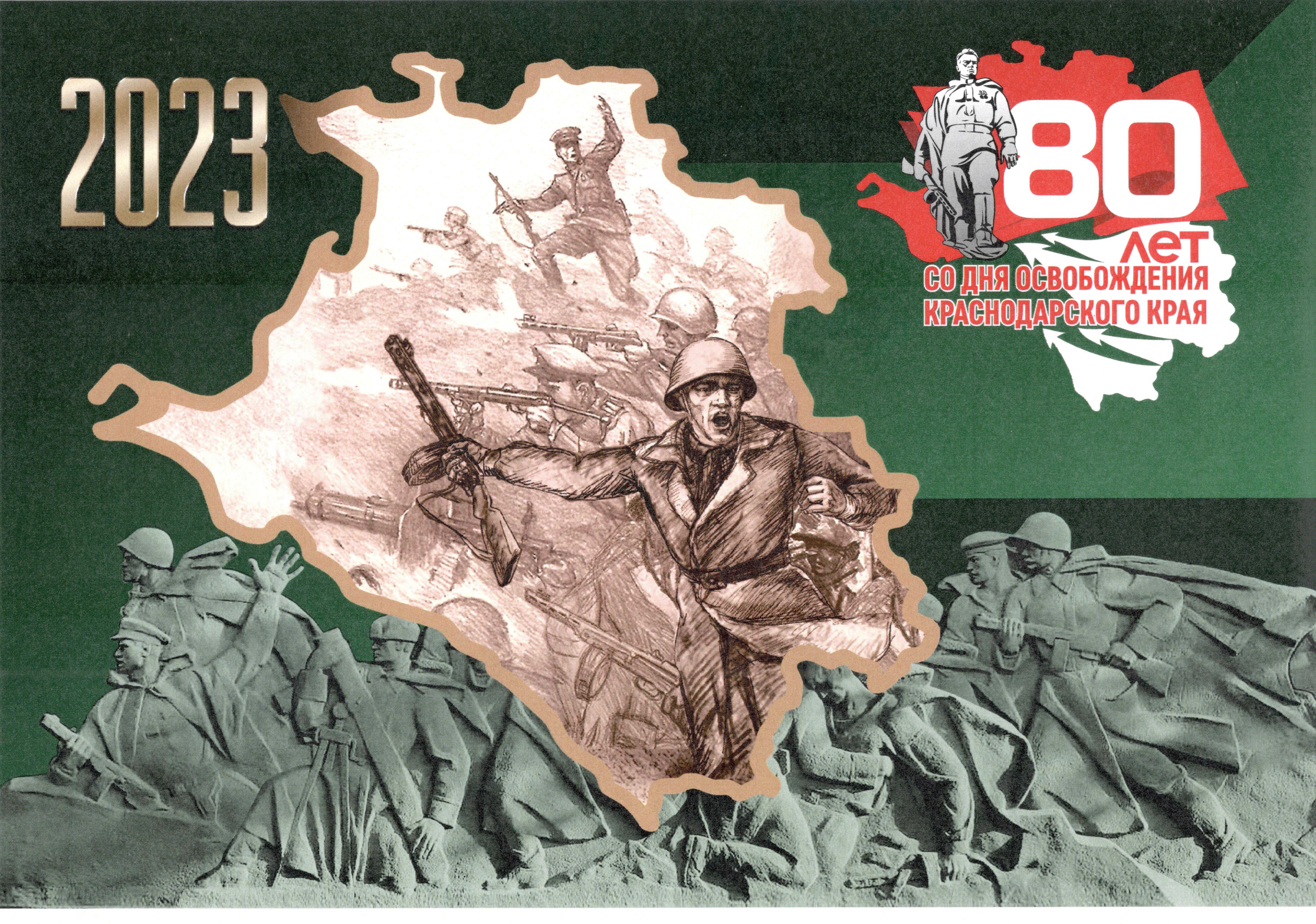80 лет со дня освобождения Краснодарского края от немецко-фашистских захватчиков и завершения битвы за Кавказ