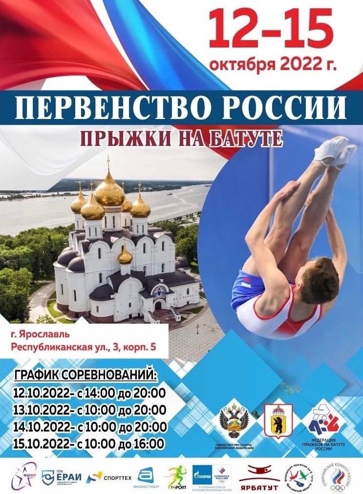 Личное первенство России по прыжкам на батуте. 12-15.10.2022, Ярославль